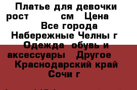 Платье для девочки рост 148-150 см › Цена ­ 500 - Все города, Набережные Челны г. Одежда, обувь и аксессуары » Другое   . Краснодарский край,Сочи г.